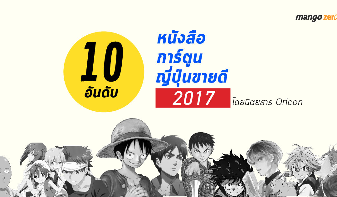 10 อันดับหนังสือการ์ตูนญี่ปุ่นขายดี ปี 2017 โดยนิตยสาร Oricon