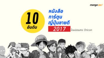 10 อันดับหนังสือการ์ตูนญี่ปุ่นขายดี ปี 2017 โดยนิตยสาร Oricon