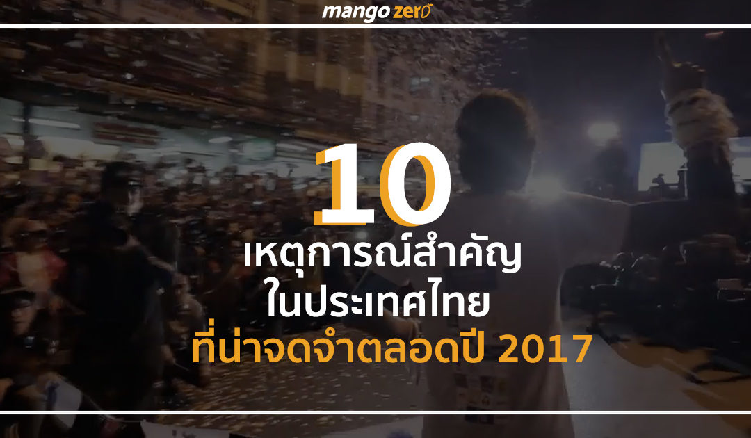 10 เหตุการณ์สำคัญในประเทศไทย ที่น่าจดจำตลอดปี 2017