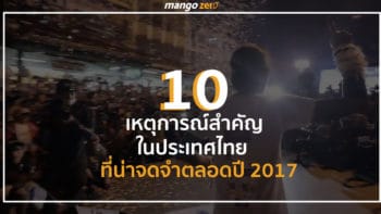 10 เหตุการณ์สำคัญในประเทศไทย ที่น่าจดจำตลอดปี 2017