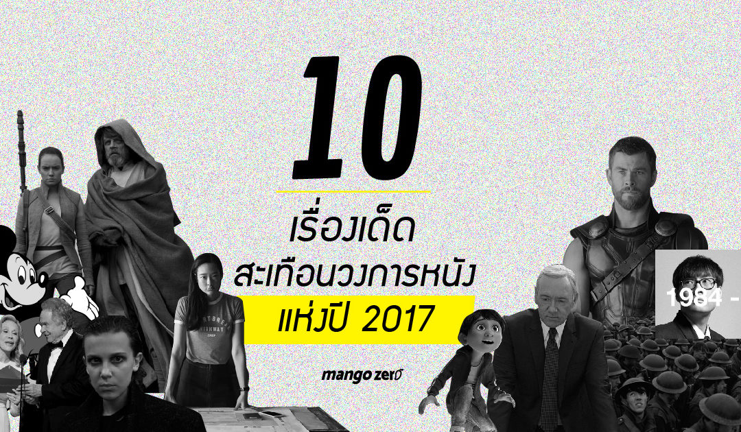 10 เรื่องเด็ด สะเทือนวงการหนังแห่งปี 2017