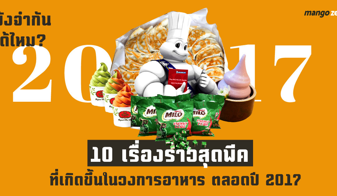รวม 10 เรื่องราวสุดพีค ที่เกิดขึ้นในวงการอาหาร ตลอดปี 2017 ยังจำกันได้ไหม?