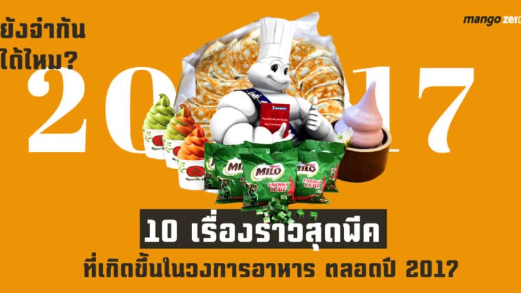 รวม 10 เรื่องราวสุดพีค ที่เกิดขึ้นในวงการอาหาร ตลอดปี 2017 ยังจำกันได้ไหม?