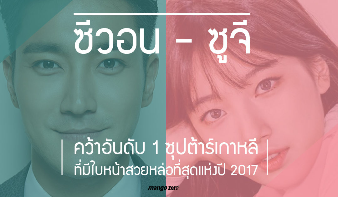 ซีวอน-ซูจี คว้าอันดับ 1 ซุปต้าร์เกาหลีที่มีใบหน้าสวยหล่อที่สุดแห่งปี 2017