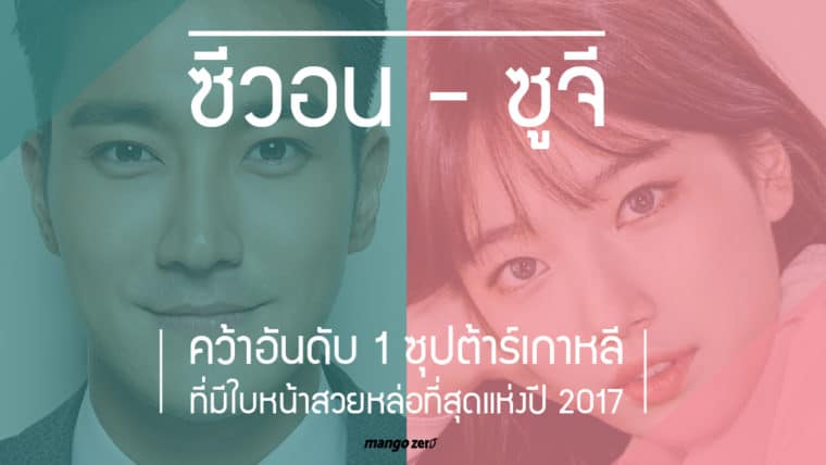 ซีวอน-ซูจี คว้าอันดับ 1 ซุปต้าร์เกาหลีที่มีใบหน้าสวยหล่อที่สุดแห่งปี 2017