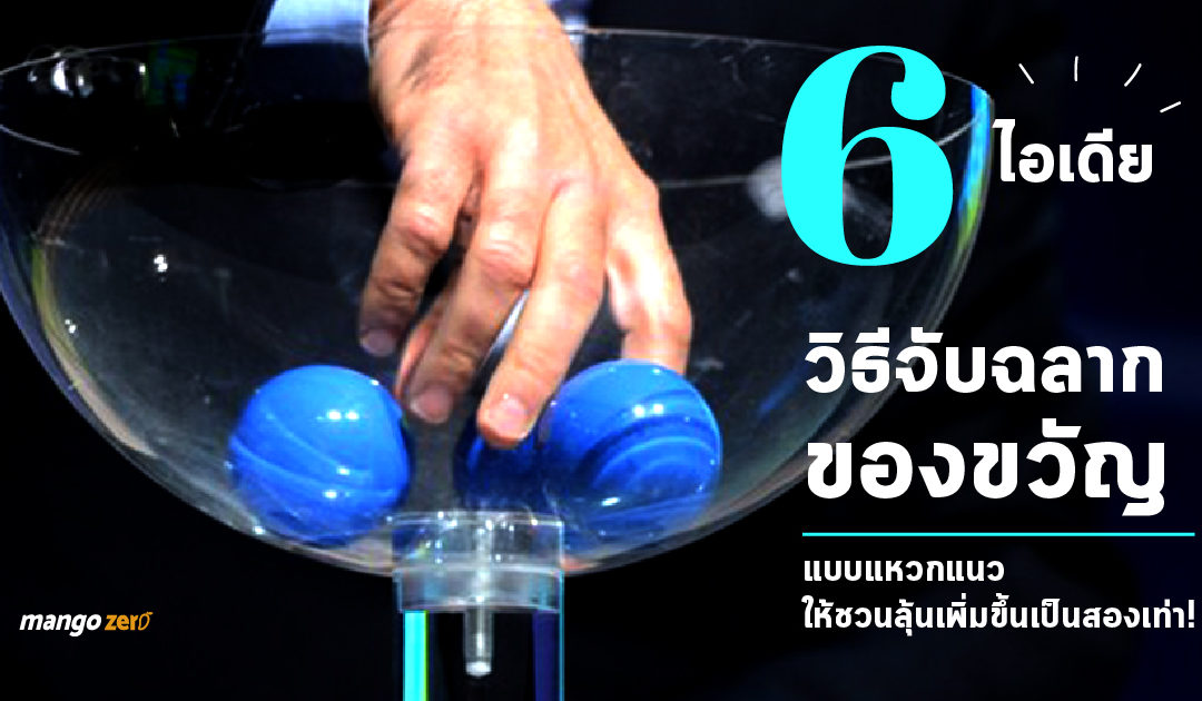 6 ไอเดียวิธีจับฉลากของขวัญแบบแหวกแนว ให้ชวนลุ้นเพิ่มขึ้นเป็นสองเท่า!