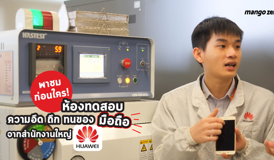 พาชมก่อนใคร! ห้อง ทดสอบความอึด ถึก ทนของมือถือ (Testing Lab) จากสำนักงานใหญ่ Huawei ประเทศจีน ทดสอบทุกมิติของมือถือก่อนผลิตจริง