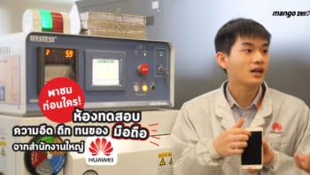 พาชมก่อนใคร! ห้อง ทดสอบความอึด ถึก ทนของมือถือ (Testing Lab) จากสำนักงานใหญ่ Huawei ประเทศจีน ทดสอบทุกมิติของมือถือก่อนผลิตจริง