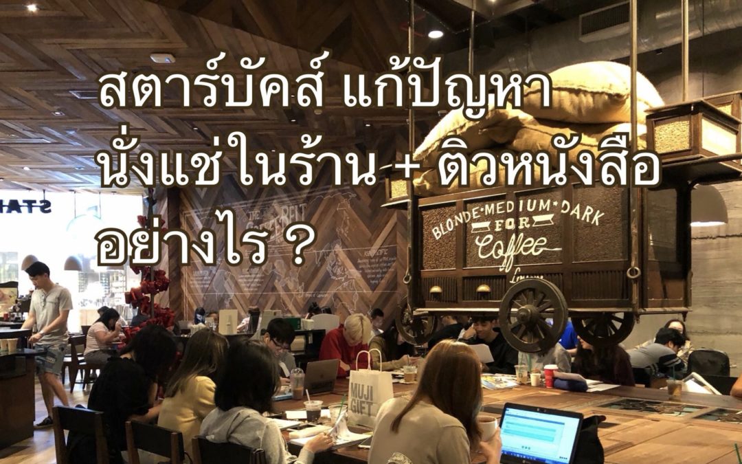 วิธีที่ Starbucks ใช้แก้ปัญหาที่นั่งไม่พอ, ติวหนังสือ, เด็กทำการบ้าน, คนนั่งทำงานแช่ในร้าน