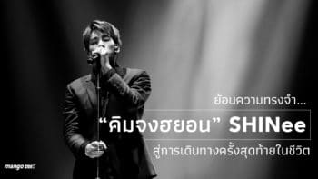 ย้อนความทรงจำ.. “คิมจงฮยอน” SHINee สู่การเดินทางครั้งสุดท้ายในชีวิต