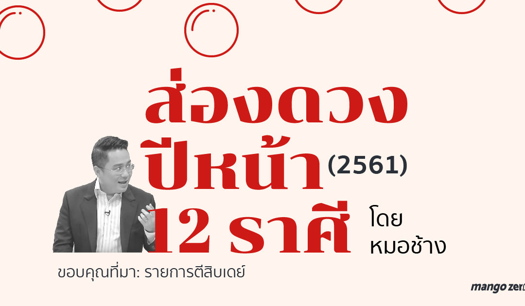 ส่องดวงปีหน้า พ.ศ. 2561 ทั้ง 12 ราศี โดย หมอช้าง : ราศีไหนจะถูกหวย, ราศีไหนเจ้านายรัก, ราศีไหนมีเกณฑ์อกหัก