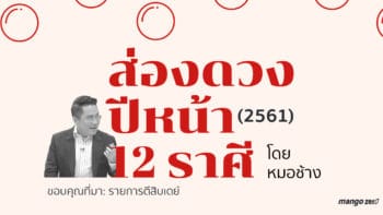 ส่องดวงปีหน้า พ.ศ. 2561 ทั้ง 12 ราศี โดย หมอช้าง : ราศีไหนจะถูกหวย, ราศีไหนเจ้านายรัก, ราศีไหนมีเกณฑ์อกหัก