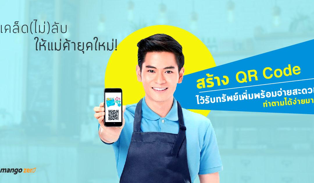 เคล็ด(ไม่)ลับ ให้แม่ค้ายุคใหม่! สร้าง QR Code ไว้รับทรัพย์เพิ่มพร้อมจ่ายสะดวก ทำตามได้ง่ายมาก