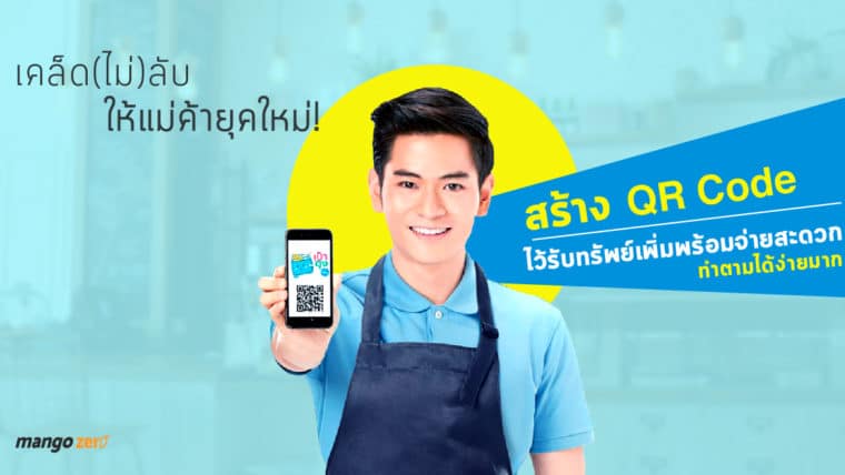 เคล็ด(ไม่)ลับ ให้แม่ค้ายุคใหม่! สร้าง QR Code ไว้รับทรัพย์เพิ่มพร้อมจ่ายสะดวก ทำตามได้ง่ายมาก