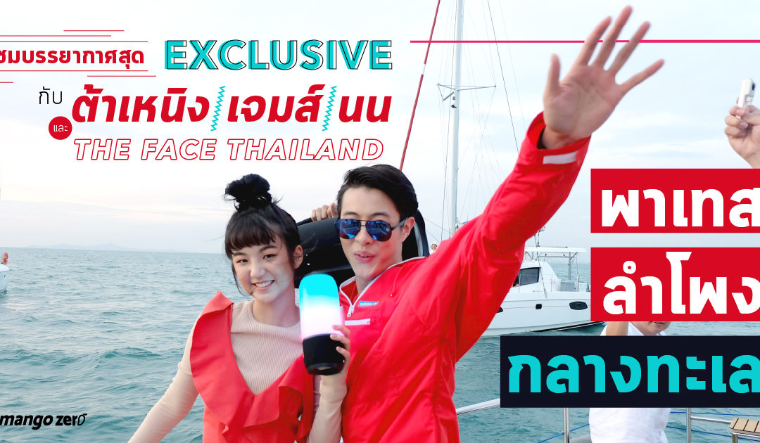 ชมบรรยากาศสุด  Exclusive กับต้าเหนิง ,เจมส์ ,นน และ The Face Thailand พาเทสลำโพงกลางทะเล
