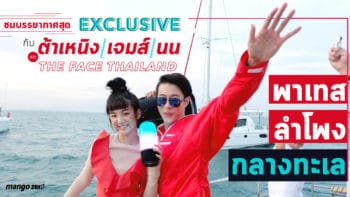 ชมบรรยากาศสุด  Exclusive กับต้าเหนิง ,เจมส์ ,นน และ The Face Thailand พาเทสลำโพงกลางทะเล