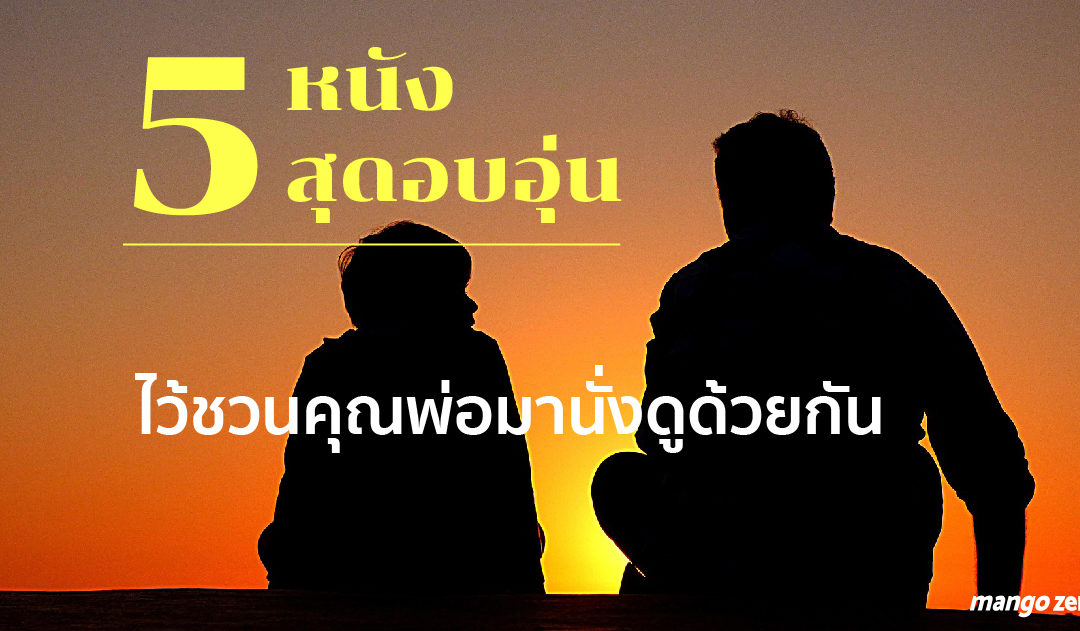 รวม 5 หนังสุดอบอุ่น ไว้ชวนคุณพ่อมานั่งดูด้วยกัน