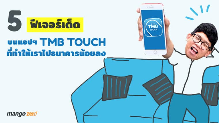 5 ฟีเจอร์เด็ดบนแอปฯ TMB TOUCH ที่ทำให้เราไปธนาคารน้อยลง