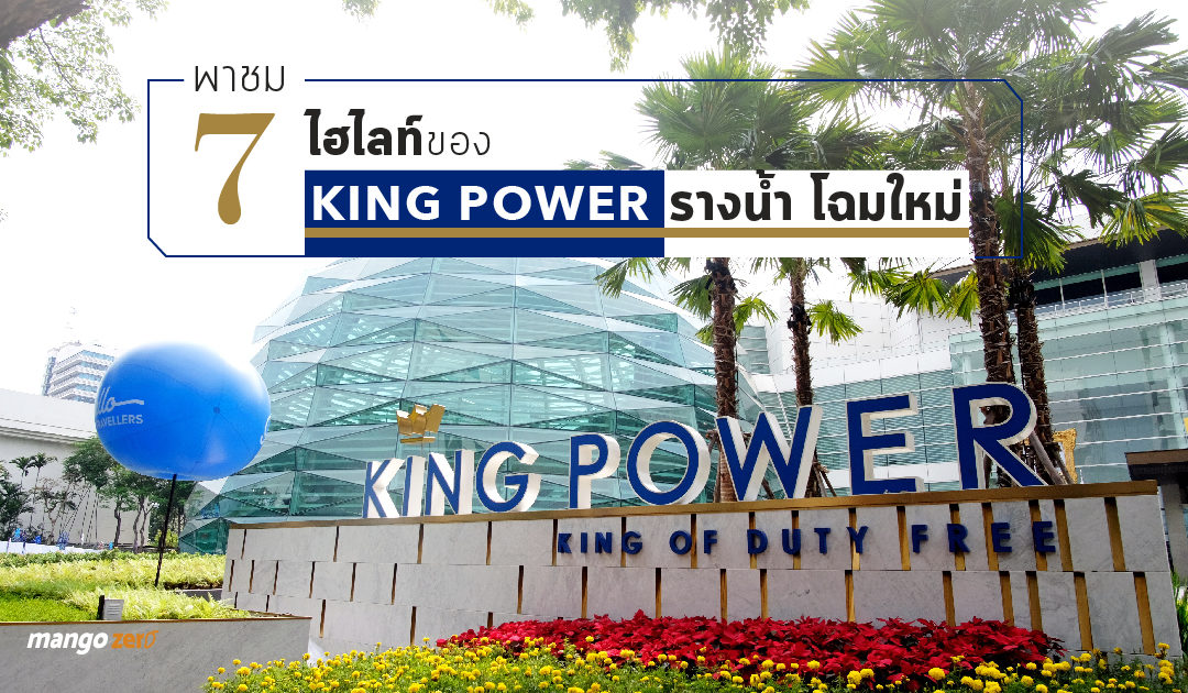 พาชม 7 ไฮไลท์ของ King Power รางน้ำ โฉมใหม่ ห้างสวย แบรนด์เนมเยอะ