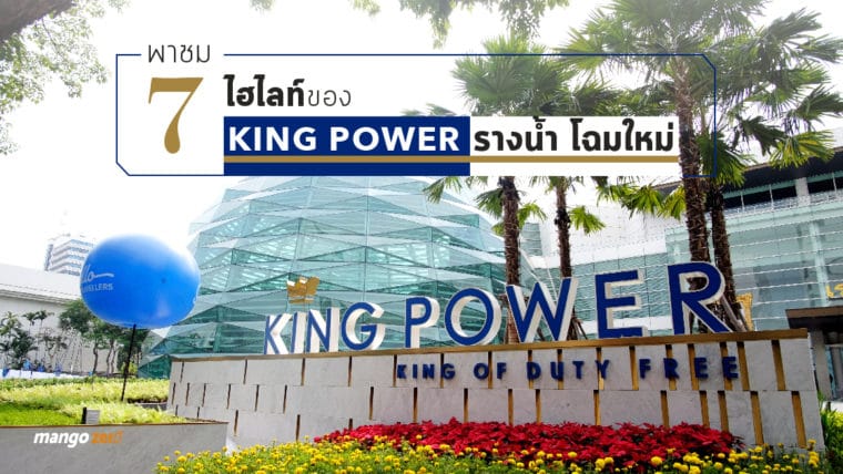 พาชม 7 ไฮไลท์ของ King Power รางน้ำ โฉมใหม่ ห้างสวย แบรนด์เนมเยอะ