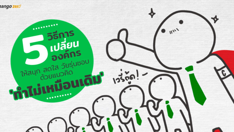 5 วิธีการเปลี่ยนองค์กรให้สนุก สดใส วัยรุ่นชอบ ด้วยแนวคิด 'ทำไม่เหมือนเดิม'