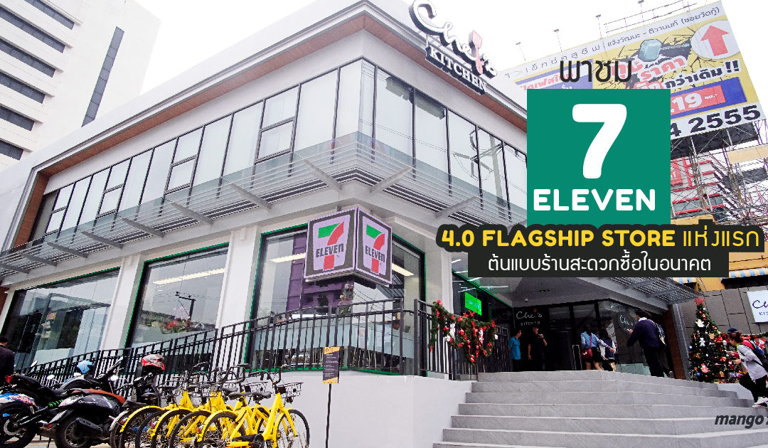 พาชม 7-Eleven 4.0 Flagship Store แห่งแรก ต้นแบบร้านสะดวกซื้อในอนาคต