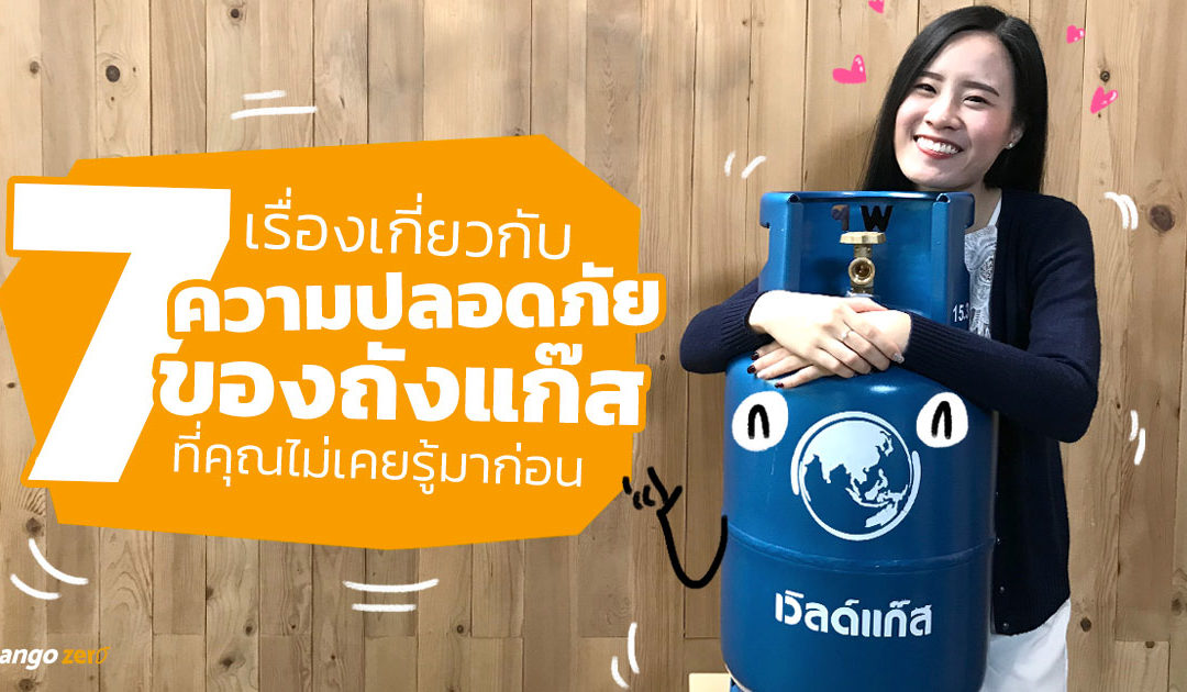 7 เรื่องเกี่ยวกับความปลอดภัยของถังแก๊สที่คุณไม่เคยรู้มาก่อน