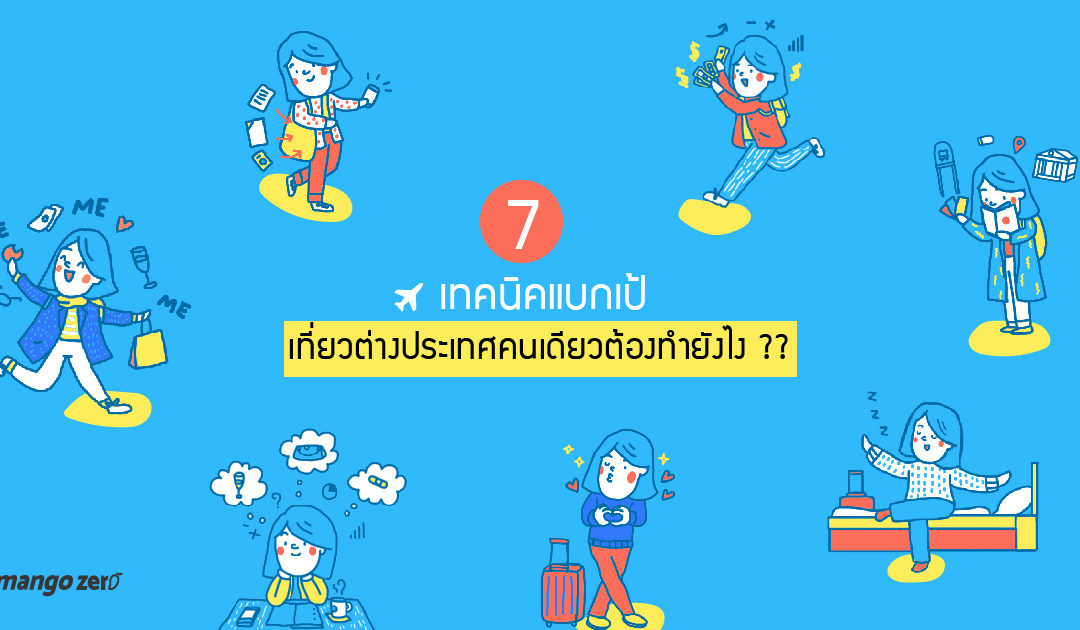 7 เทคนิคแบกเป้ เที่ยวต่างประเทศคนเดียวต้องทำยังไง ??