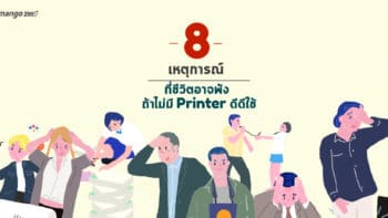 8 เหตุการณ์ที่ชีวิตอาจพัง ถ้าไม่มี Printer ดีๆ ใช้!!