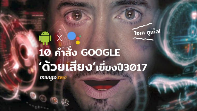 Google Assistant 10 คำสั่งด้วยเสียง เยี่ยงปี 3017