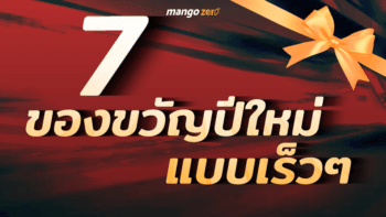 7 ของขวัญปีใหม่ แบบเร็วๆ สำหรับคนซื้อไม่ทันแล้ว