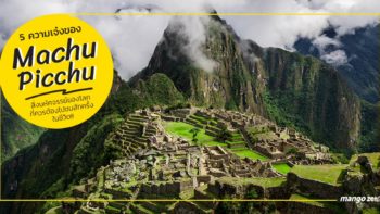 5 ความเจ๋งของ Machu Picchu สิ่งมหัศจรรย์ของโลก ที่ควรต้องไปชมสักครั้งในชีวิต !!