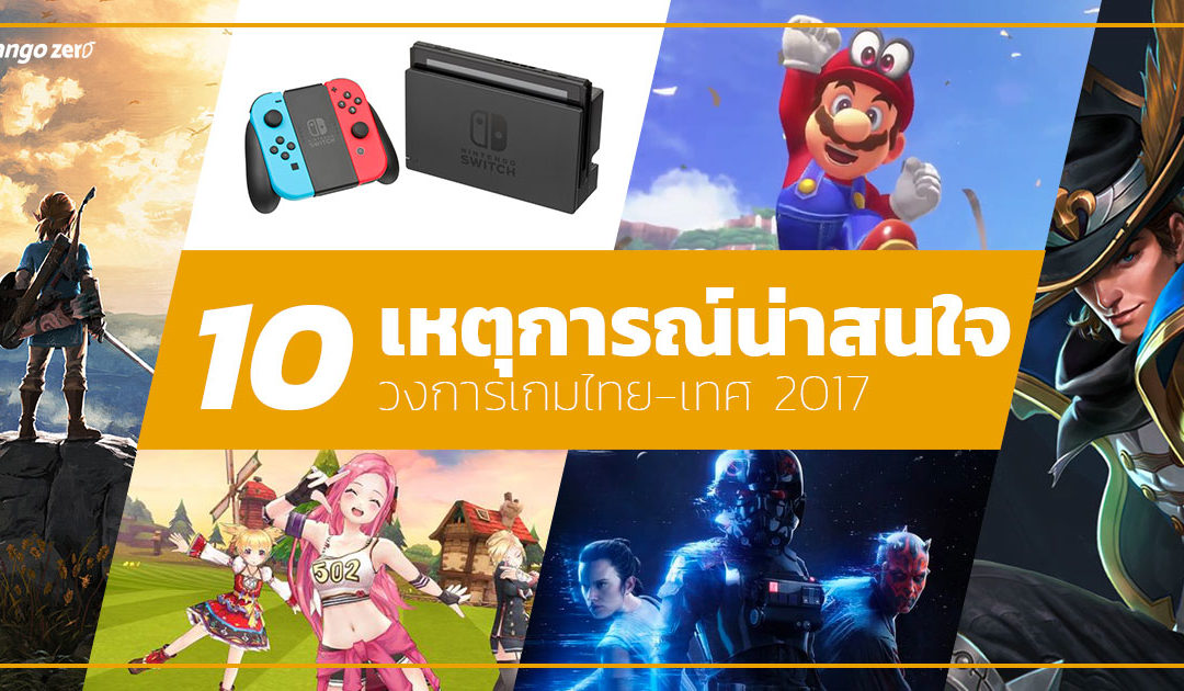 10 เหตุการณ์น่าสนใจวงการเกมไทย-เทศ 2017