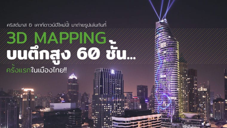 คริสต์มาส & เคาท์ดาวน์ปีใหม่นี้! มาถ่ายรูปเล่นกันที่  3D Mapping บนตึกสูง 60 ชั้น...ครั้งแรกในเมืองไทย!!