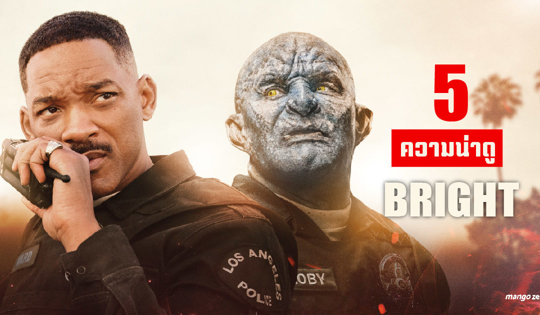 5 ความน่าดูของ BRIGHT (ไบรท์) หนังใหญ่เรื่องใหม่จาก Netflix