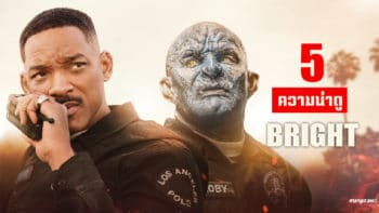 5 ความน่าดูของ BRIGHT (ไบรท์) หนังใหญ่เรื่องใหม่จาก Netflix