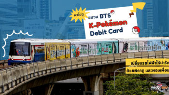 พาไปดู BTS ขบวน K-Pokémon Debit Card เปลี่ยนรถไฟฟ้าให้น่ารักด้วยพิคาชู และผองเพื่อน