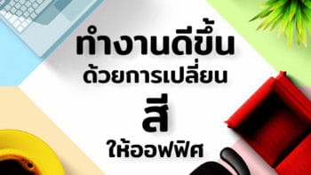 ทำงานดีขึ้นด้วยการเปลี่ยน 'สี' ให้ออฟฟิศ