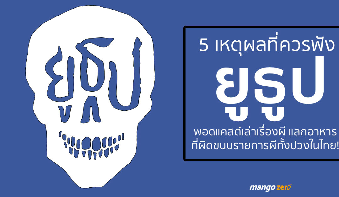 5 เหตุผลที่ควรฟัง ‘ยูธูป’ พอดแคสต์ที่เล่าเรื่องผีแลกอาหาร และผิดขนบรายการเล่าเรื่องผีทั้งปวงในไทย!