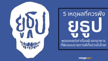 5 เหตุผลที่ควรฟัง 'ยูธูป' พอดแคสต์ที่เล่าเรื่องผีแลกอาหาร และผิดขนบรายการเล่าเรื่องผีทั้งปวงในไทย!