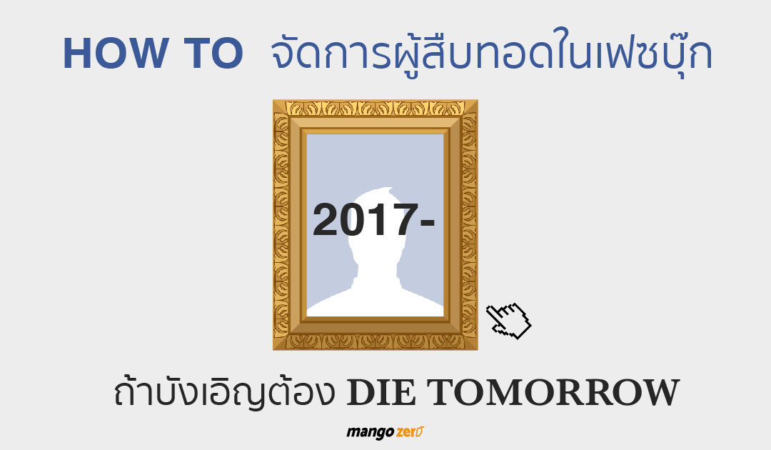 [How to] วิธีตั้งผู้สืบทอด Facebook ของเรา เผื่อกรณีวันนึงเราเสียชีวิต (Die Tomorrow)