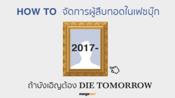 [How to] วิธีตั้งผู้สืบทอด Facebook ของเรา เผื่อกรณีวันนึงเราเสียชีวิต (Die Tomorrow)