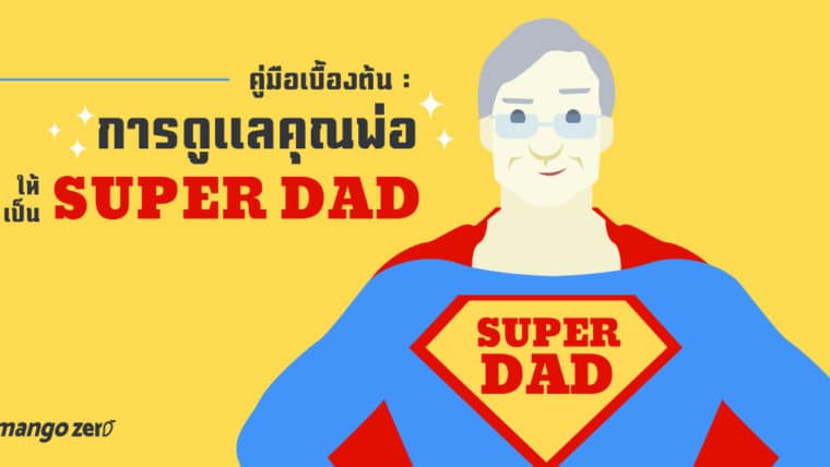 คู่มือเบื้องต้น การดูแลคุณพ่อให้เป็น Super Dad สุดแข็งแรง