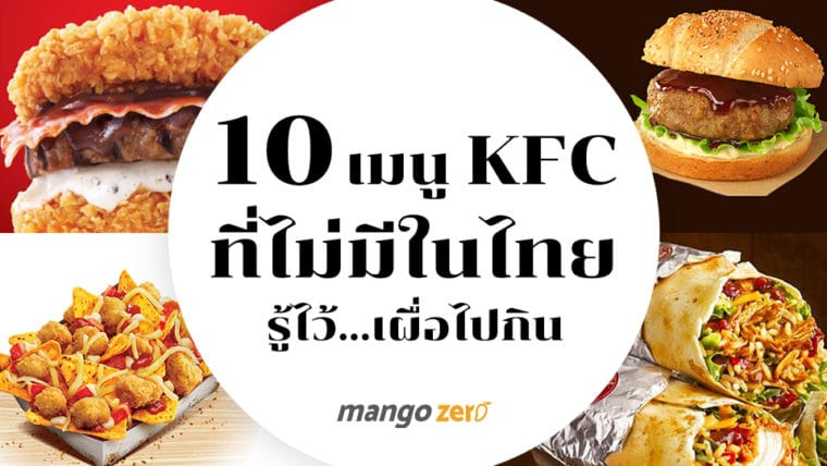 10 เมนู KFC ที่ไม่มีในไทย รู้ไว้...เผื่อไปกิน