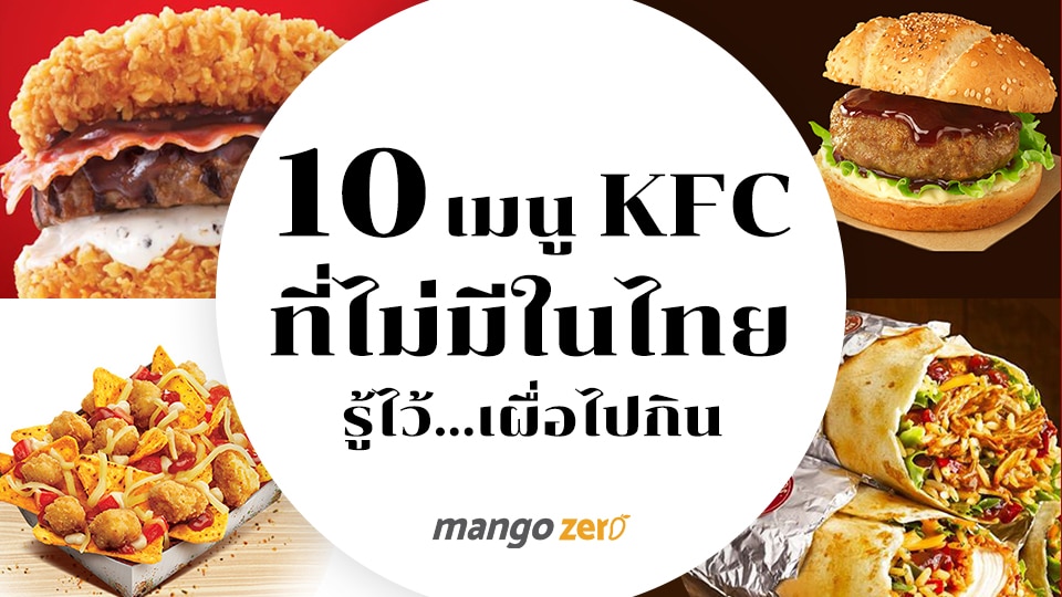 10 เมนู KFC ที่ไม่มีในไทย รู้ไว้…เผื่อไปกิน