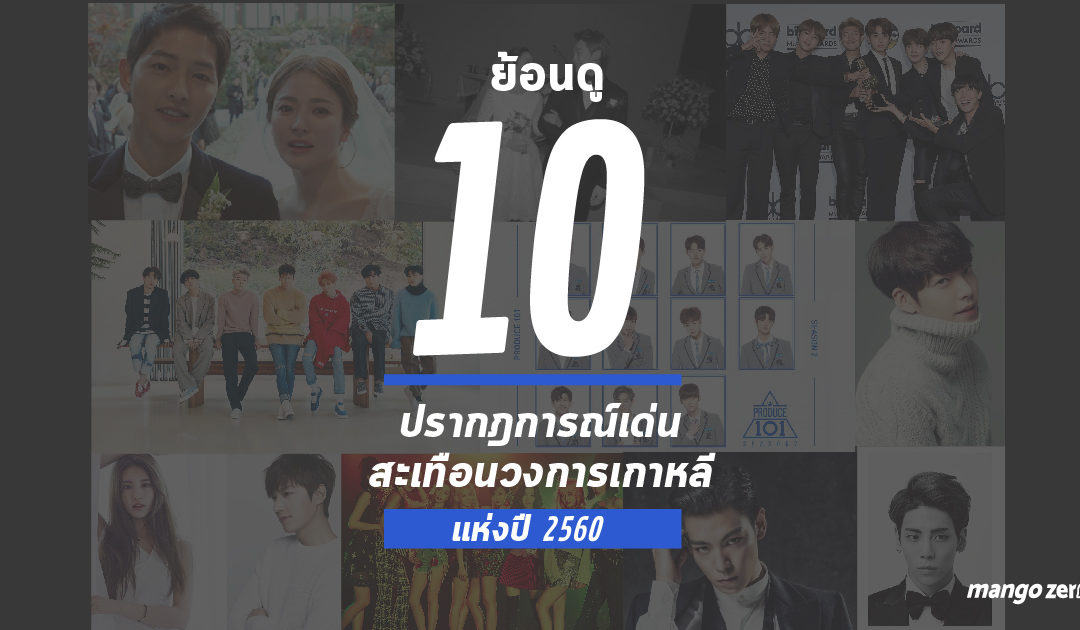 ย้อนดู 10 ปรากฎการณ์เด่น สะเทือนวงการเกาหลี