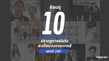 ย้อนดู 10 ปรากฎการณ์เด่น สะเทือนวงการเกาหลี