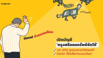 บัยยย! ค่าธรรมเนียมเปิดบัญชี 'กรุงศรีออมทรัพย์จัดให้' กด ATM ทุกธนาคารทั่วไทย - จ่ายบิล ก็ไม่เสียค่าธรรมเนียม!