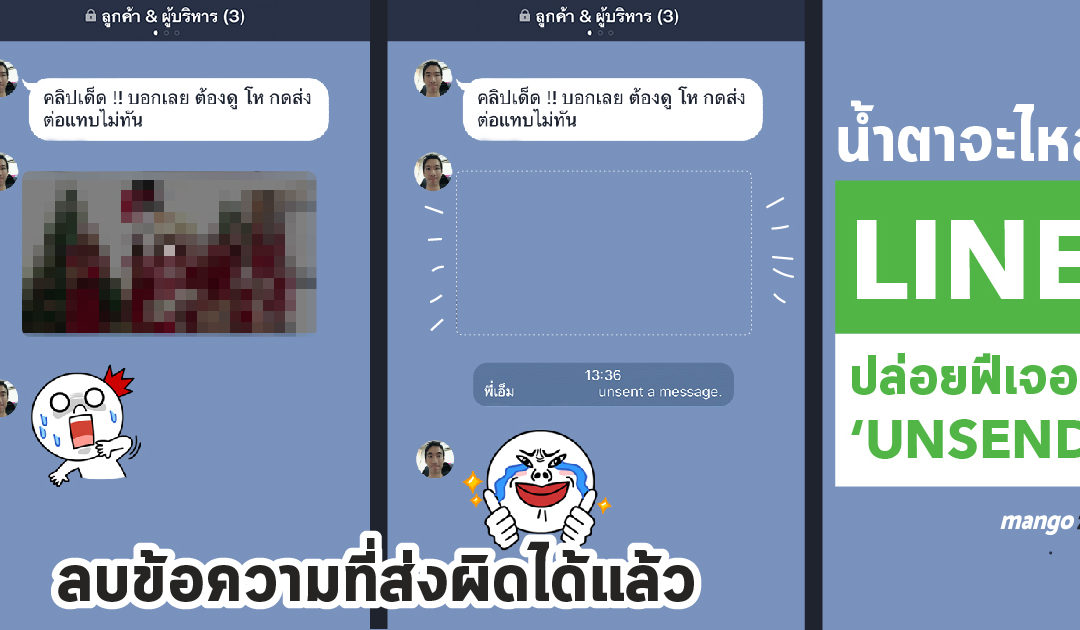 น้ำตาจะไหล! LINE ปล่อยฟีเจอร์ ‘Unsend’ ลบข้อความที่ส่งผิดได้แล้ว