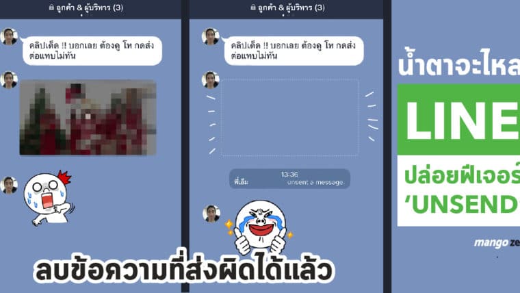 น้ำตาจะไหล! LINE ปล่อยฟีเจอร์ ‘Unsend’ ลบข้อความที่ส่งผิดได้แล้ว